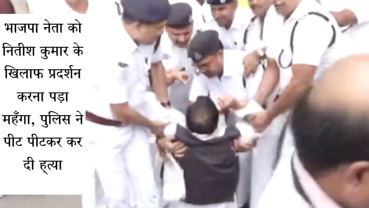 Bihar Police Lathi Charge: भाजपा नेता को नितीश कुमार के खिलाफ प्रदर्शन करना पड़ा महँगा, पुलिस ने पीट पीटकर कर दी हत्या
