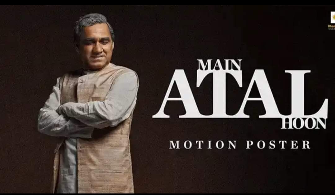 Main Hoon Atal : प्रधानमंत्री अटल बिहारी वाजपेयी के जीवन पर पंकज त्रिपाठी की फिल्म 'मैं हूं अटल', बनकर हुई तैयार