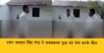 Rewa News : दबंग जवाहर सिंह गोड़ ने जयप्रकाश गुप्ता को नंगा करके पीटा, लोगों ने कहा MP में जाती देखकर होती है कार्यवाही