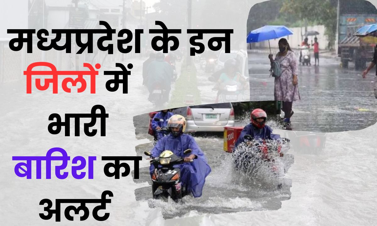 MP Whether News : मध्य प्रदेश के इन जिलों में होगी भारी बारिश, जारी हुआ अलर्ट