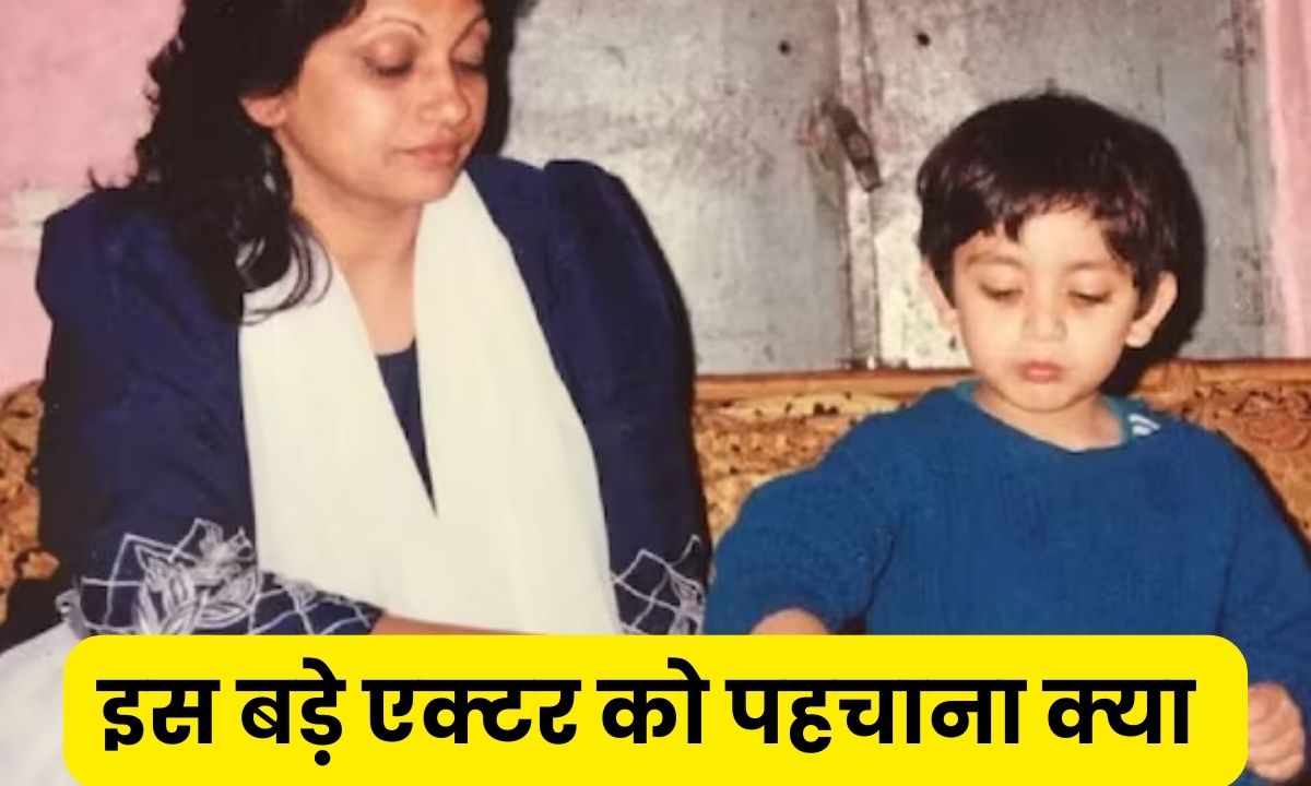 Guess Who : इस क्यूट से बच्चे के भाई बड़े पर्दे पर मचा चुके है धमाल, खुद TV की दुनिया में है मशहूर नाम, पहचाना क्या?