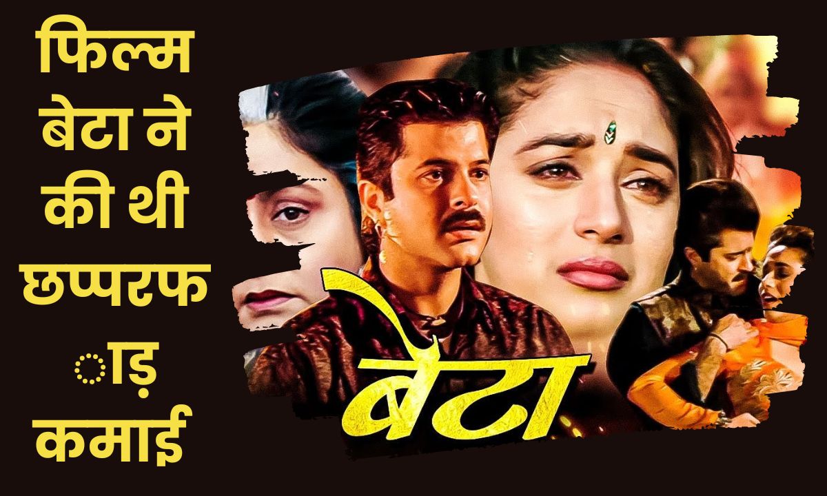 Anil kapoor Madhuri dixit movie : माधुरी दीक्षित और अनिल कपूर की फिल्म बेटा ने लागत से 10 गुना की थी कमाई, जाने कितना था कलेक्शन