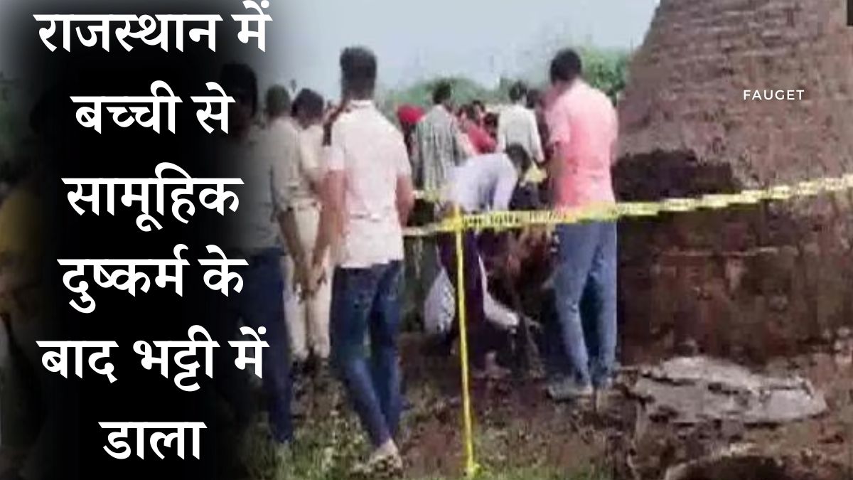 Bhilwara News : राजस्थान में बकरी चराने गयी बच्ची से सामूहिक दुष्कर्म के बाद कोयले के जलती भट्टी में डाला