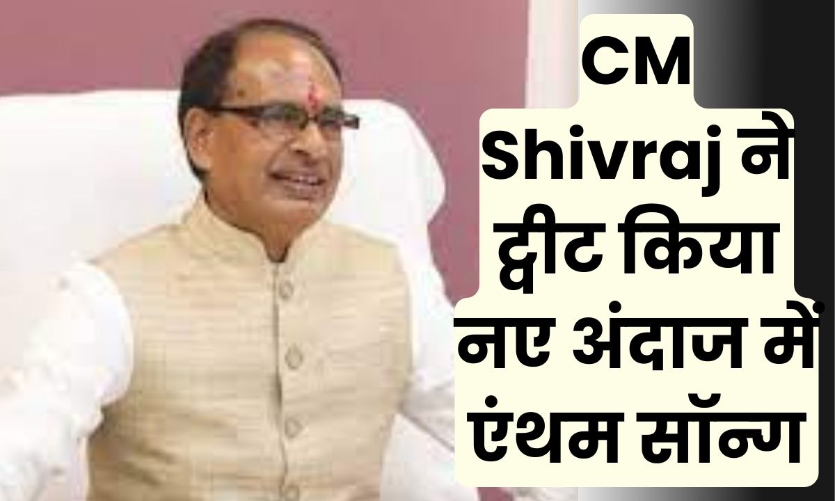 CM Shivraj ने ट्वीट किया नए अंदाज में एंथम सॉन्ग, ट्वीट करते ही हुआ वायरल