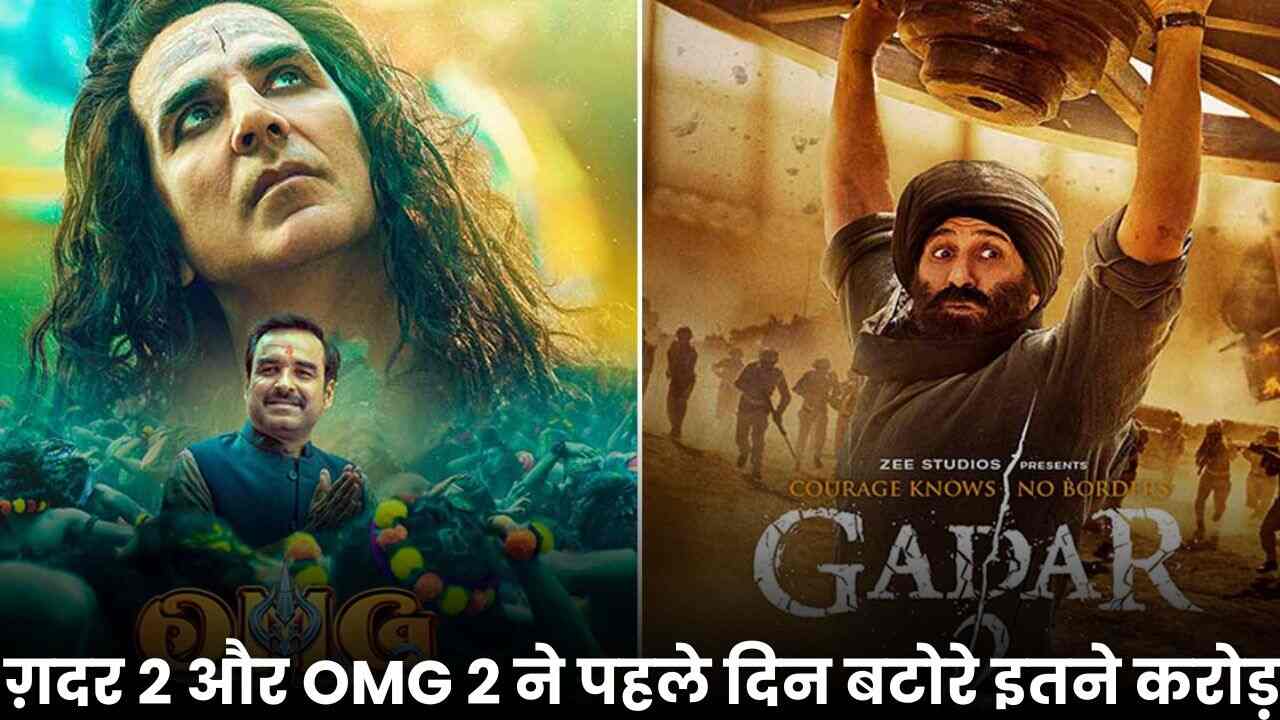 OMG 2 Vs Gadar 2 : ग़दर 2 और OMG 2 के पहले दिन का कलेक्शन आया सामने, जाने किसने मारी बाजी