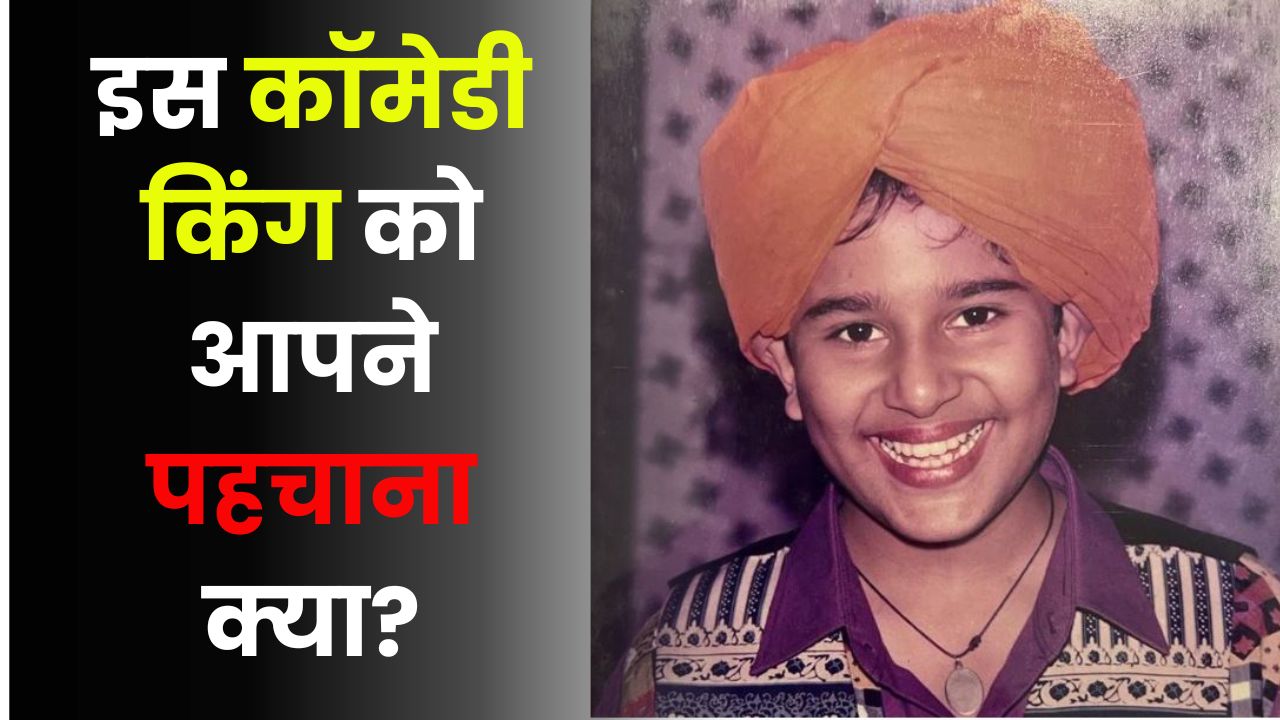 Guess Who : प्यारी सी मुस्कान लिए ये बच्चा आज का है, चलता फिरता हँसी का पिटारा, पहचाना क्या?Guess Who : प्यारी सी मुस्कान लिए ये बच्चा आज का है, चलता फिरता हँसी का पिटारा, पहचाना क्या?