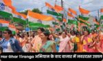 Har Ghar Tiranga अभियान के बाद बाजार में जबरदस्त उछाल, इतने के बिकने लगे तिरंगे