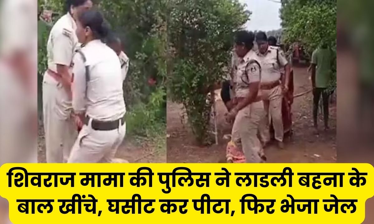 Katni policemen dragged woman: शिवराज मामा की लाडली बहन ने माँगा अपना हक तो पुलिस ने की बर्बरता, जाने डिटेल