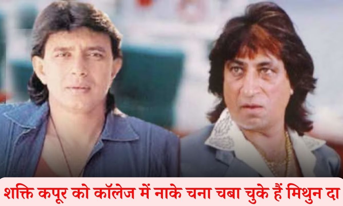 Shakti Kapoor Ragging : कालेज के दिनों में आखिर शक्ति कपूर को क्यों हॉस्टल के कमरे में बंद कर दिए थे मिथुन दा, जाने दिलचस्प किस्सा