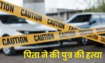 MP Crime News : पिता शेख अस्सु ने 14 वर्षीय बेटे को भुसा भरने वाले डंडे से पीट पीट कर उतारा मौत घाट, ये थी वजह