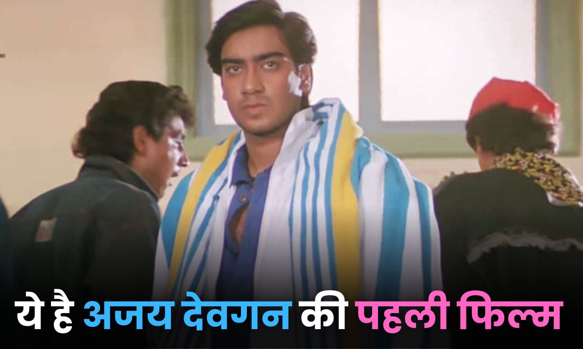 अजय देवगन (Ajay devgan First Movie) ने पहली फिल्म में ही मार दिया था चौका, जानें कौन है अजय देवगन की पहली फिल्म