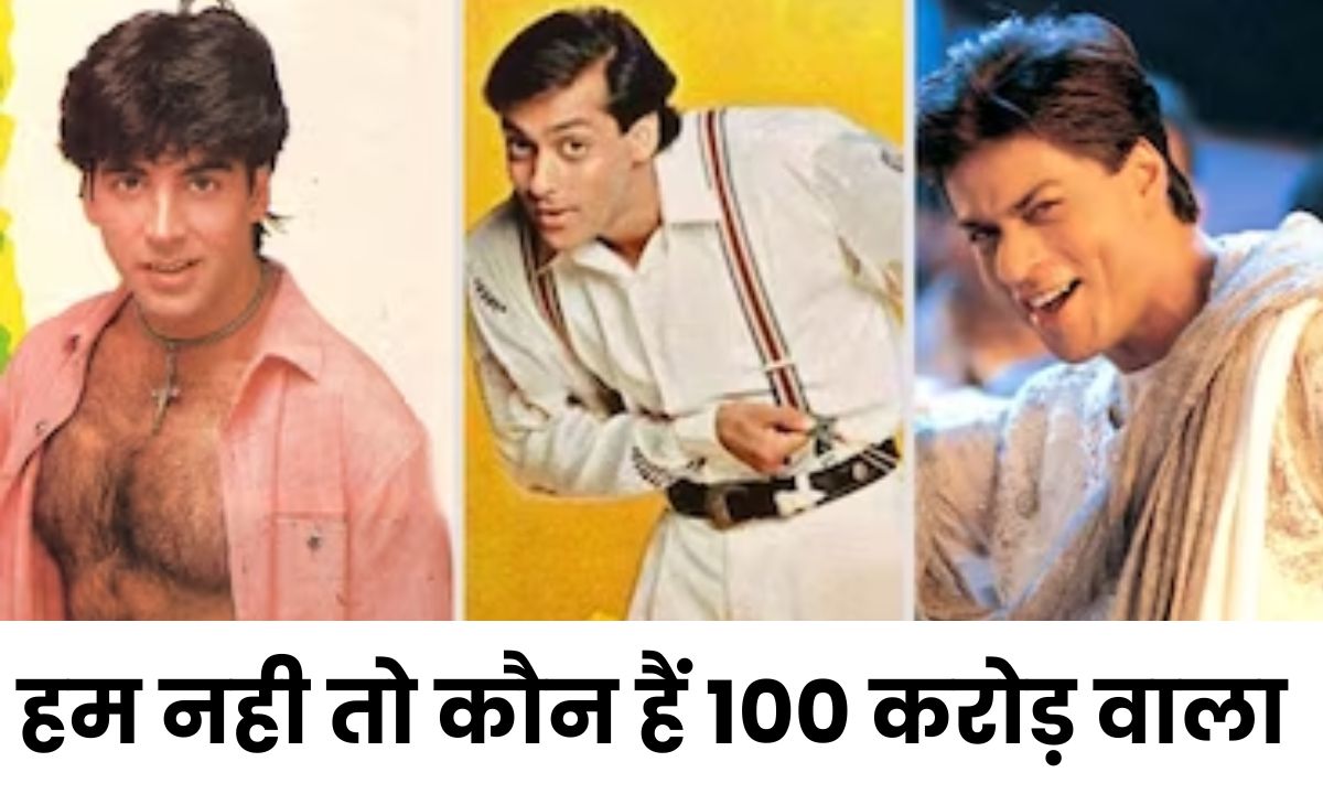 First film to earn 100 crores : बॉलीवुड में 100 करोड़ की कमाई करने वाले ये है पहली फिल्म, अमिताभ, शाहरुख, सलमान देखते रह गये मुह