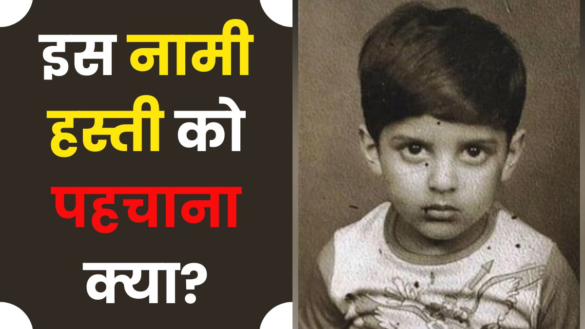 Guess Who : तस्वीर में दिख रहा ये प्यारा सा बच्चा आज है बॉलीवुड में एक नामी कलाकार है, लेकिन पढाई में है फुस्स, पहचाना क्या?