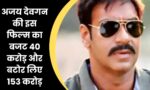 Ajay Devgan Movie : बजट 40 करोड़ और बटोर लिए 153 करोड़, अजय देवगन की इस फिल्म में मिलेगी इंदिरा गांधी झलक