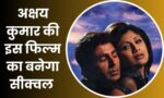 Akshay Kumar Movie Sequel : दो दशक पहले अक्षय कुमार की इस फिल्म ने फाड़ दिया था बॉक्सऑफिस, अब बनेगा उसी का सीक्वल