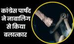 Shivpuri Crime News : कांग्रेस पार्षद सागर वाल्मीकि ने नाबालिग लडकी का किया बलात्कार, साथ ही बना लिया अश्लील विडियो