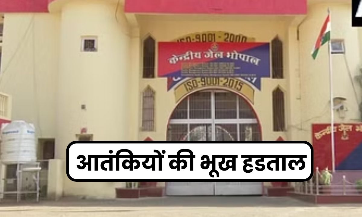 Bhopal News : क्या अब आतंकियों के जिद को पूरा करेगी सरकार, 10 दिनों से कर रहें हैं भूख हड़ताल