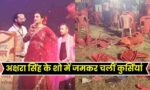 Akshara Singh News : गणपति उत्सव समारोह में अक्षरा सिंह ने गाया अश्लील गाना, लोग चलाने लगे कुर्सियाँ जान बचाकर भागी अक्षरा