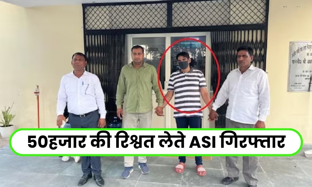 ACB Raid At Faridabad : लम्बी सजा की धमकी देकर एएसआई ने मांगे 50 हजार की रिश्वत, घूस लेते रँगे हाथ गिरफ्तार