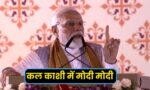 PM Modi Varanasi Visit : प्रधानमंत्री नरेंद्र मोदी कल पूरे 6 घंटे रहेंगे काशी, जाने क्या कुछ रहेगा ख़ास