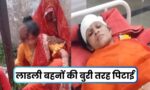 MP News : मामा शिवराज की लाडली बहनों पर प्राणघातक हमला, BJP के नेताओं पर ही आरोप