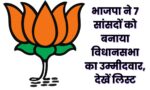 MP Election 2023 : मिशन 2023 के लिए भाजपा ने कैलाश विजयवर्गीय सहित 7 सांसदों को दिया विधानसभा का टिकट