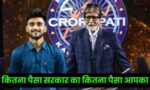 KBC में कितना भी जीत जाओ नहीं मिलेगा पूरा पैसा, जाने कहाँ जाता है जीता हुआ पैसा?