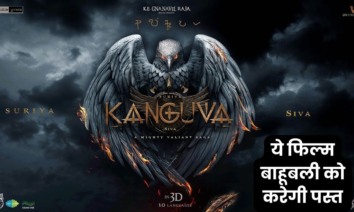 Kanguva Movie : इस फिल्म का ट्रेलर देख लोग बोले बाहुबली और पठान को करेगी पस्त, हीरो के लुक ने लोगों का मोहा मन