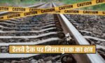 Singrauli News : रेलवे ट्रैक पर मिला युवक का शव, साथ ही गायब किशोरी बरामद, युवक गिरफ्तार