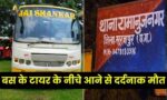 Surajpur Bus Accident News : थोड़ी सी लापरवाही जान की बनी दुश्मन, ऐसे चली गयी रामदयाल की जान