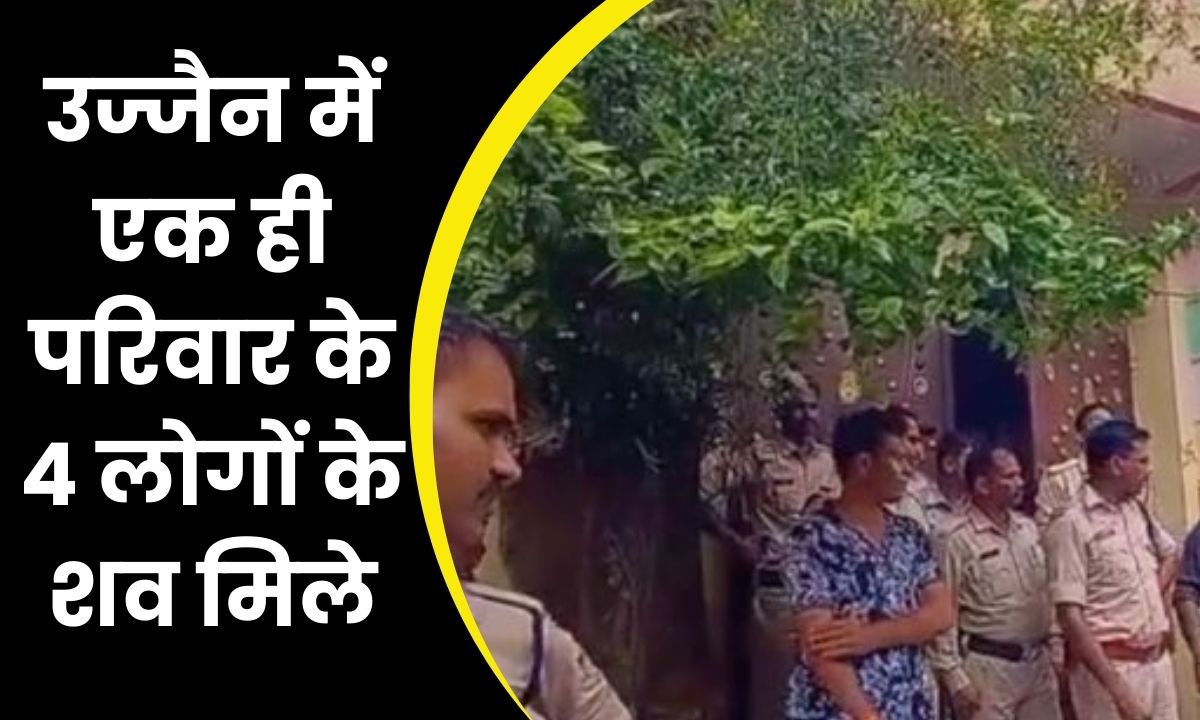 Ujjain News : उज्जैन में सनसनीखेज वारदात, पूरे परिवार ने किया सामूहिक आत्महत्या