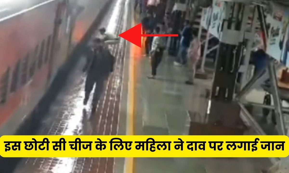 Indore Viral Video : चलती ट्रेन के नीचे कूदी महिला, आरपीएफ ने बचाई जान, वजह जान सर पकड़ लेंगे आप