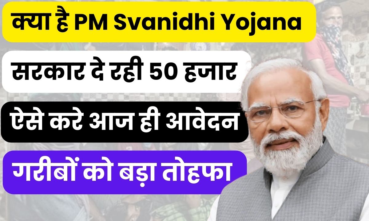 PM Svanidhi Yojana : गरीबों को सरकार दे रही है 50 हजार रूपये, ये रहा आवेदन करने का तरीका