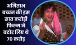 Amitabh Bachchan Movie : अमिताभ बच्चन की इस सात करोड़ी फिल्म ने बटोर लिए थे 70 करोड़, गाने ने को दिलाई अलग पहचान