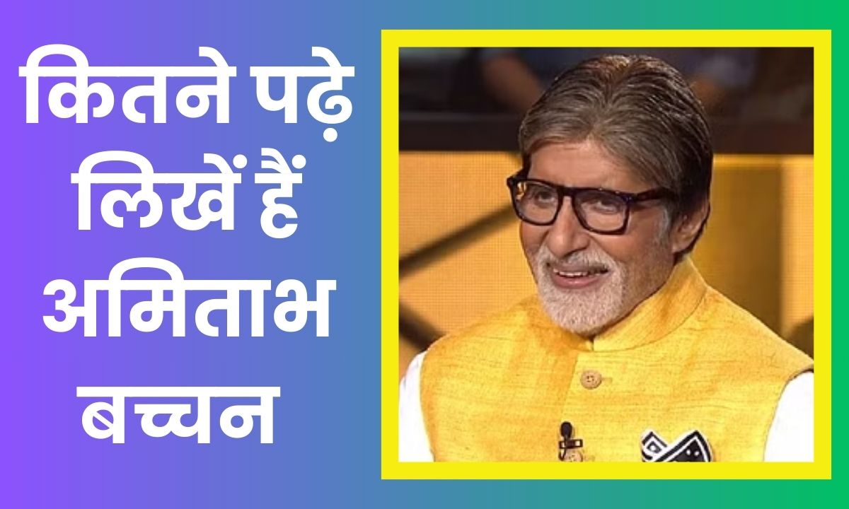 Amitabh Bachchan Education Qualification : bollywood के शहंशाह अमिताभ बच्चन कितना पढ़ाई किये हैं? जाने कुछ अनसुनी बातें
