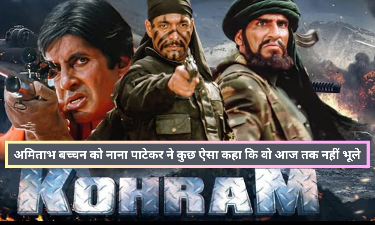 Bollywood Kissa : फिल्म कोहराम की शूटिंग के समय अमिताभ बच्चन को नाना पाटेकर ने कुछ ऐसा कहा कि वो आज तक नहीं भूले