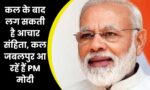 PM Modi Visit : राजनीतिक गलियारों में हलचल तेज, कल के बाद कभी भी लग सकती है आचार संहिता, कल जबलपुर आ रहें हैं PM मोदी