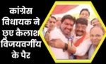 MP Election 2023 : कांग्रेस विधायक ने भाजपा नेता के छुए पैर, वायरल हुआ विडियो