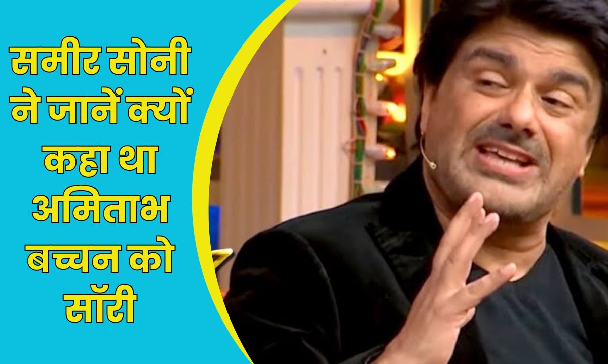 Bollywood Kissa : जाने आखिर क्यों समीर सोनी को बागवान फिल्म की शूटिंग के दौरान अमिताभ बच्चन से माँगी थी माफी