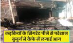 Indore News : लड़कियों के सिगरेट पीने से परेशान 70 वर्षीय विजय माठे ने कैफ़े को किया आग के हवाले, कैफ़े जलकर हुआ ख़ाक