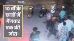 BHOPAL CRIME NEWS : भोपाल में सरेआम चाकू लेकर घूम रहे हैं नाबालिग, गाड़ी ओवेरटेक करने पर हुआ खूनी खेल, एक की मौत