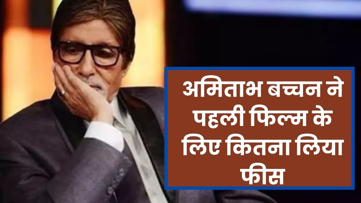 Amitabh bachchan first film fees : पहली फिल्म करने के बदले में अमिताभ बच्चन को कितने पैसे मिले थे?