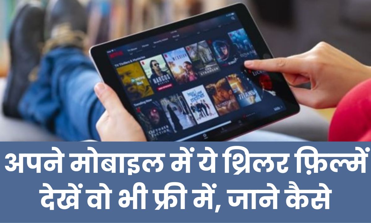 Free Movies On OTT : बिना पैसा खर्च किये घर में ही लें थियेटर का मजा, OTT पर फ्री में देखें दमदार थ्रिलर फिल्म