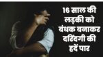 Gwalior Crime News : 16 साल की नाबालिक का जंगल में 5 दिनों तक सामूहिक बलात्कार, जाने कहाँ घटी दिल दहलाने वाली घटना