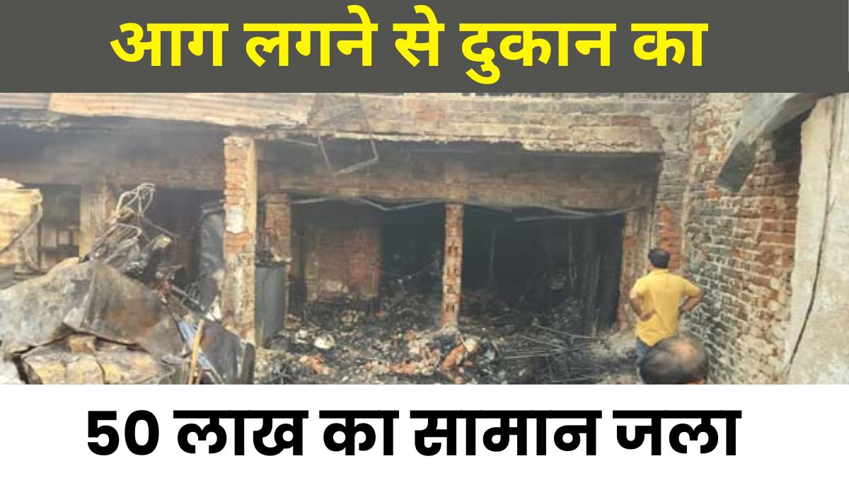 Singrauli fire case : दीपावली की रात दिखा आग का तांडव व्यापारी के दुकान का 50 लाख का सामान जलकर ख़ाक