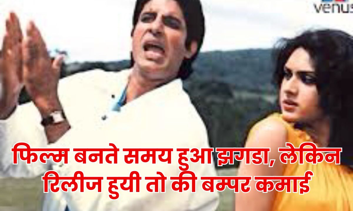 Bollywood Kissa : शूटिंग के दौरान जिस फिल्म में हुआ था बहस, उसी अमिताभ और मीनाक्षी शेषाद्री की की जोड़ी ने बॉक्स ऑफिस पर गाड़ दिया झंडा