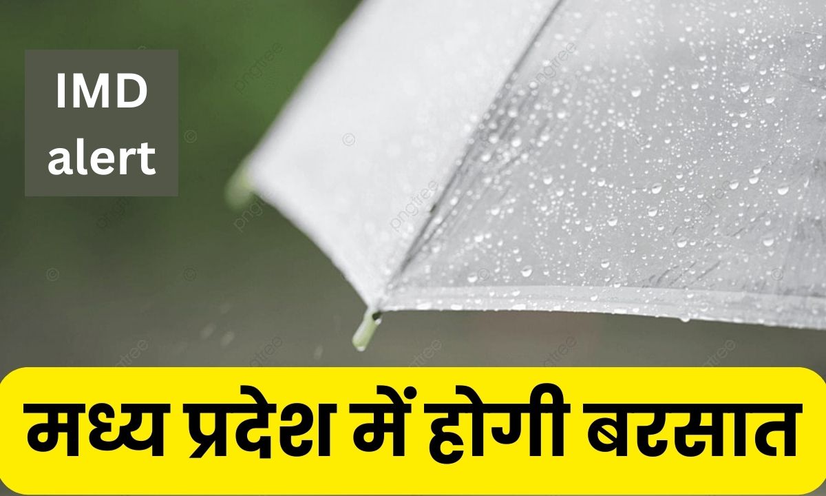 IMD alert : मध्य प्रदेश में होगी बरसात हो जाएँ सावधान, सर्दी को लेकर भी आया बड़ा अपडेट