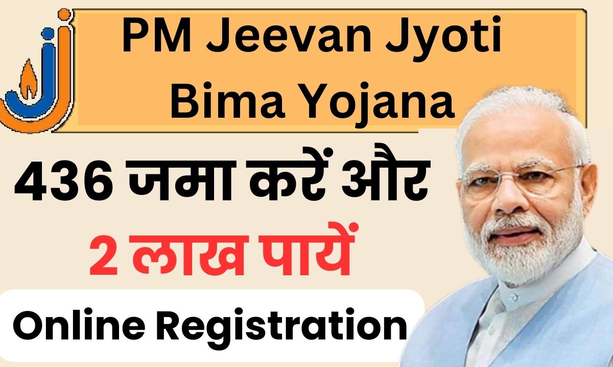PM Jeevan Jyoti Insurance Scheme : जमा करें सिर्फ 436 रुपये प्रति वर्ष, मिलेगा 2 लाख