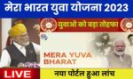 Mera Yuva Bharat Yojna : सरकार ने युवाओं के लिए जारी किया नया पोर्टल, हो गयी बल्ले बल्ले
