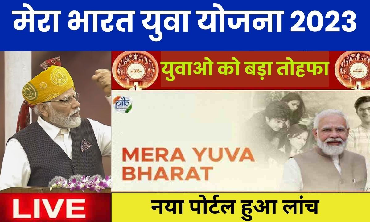 Mera Yuva Bharat Yojna : सरकार ने युवाओं के लिए जारी किया नया पोर्टल, हो गयी बल्ले बल्ले